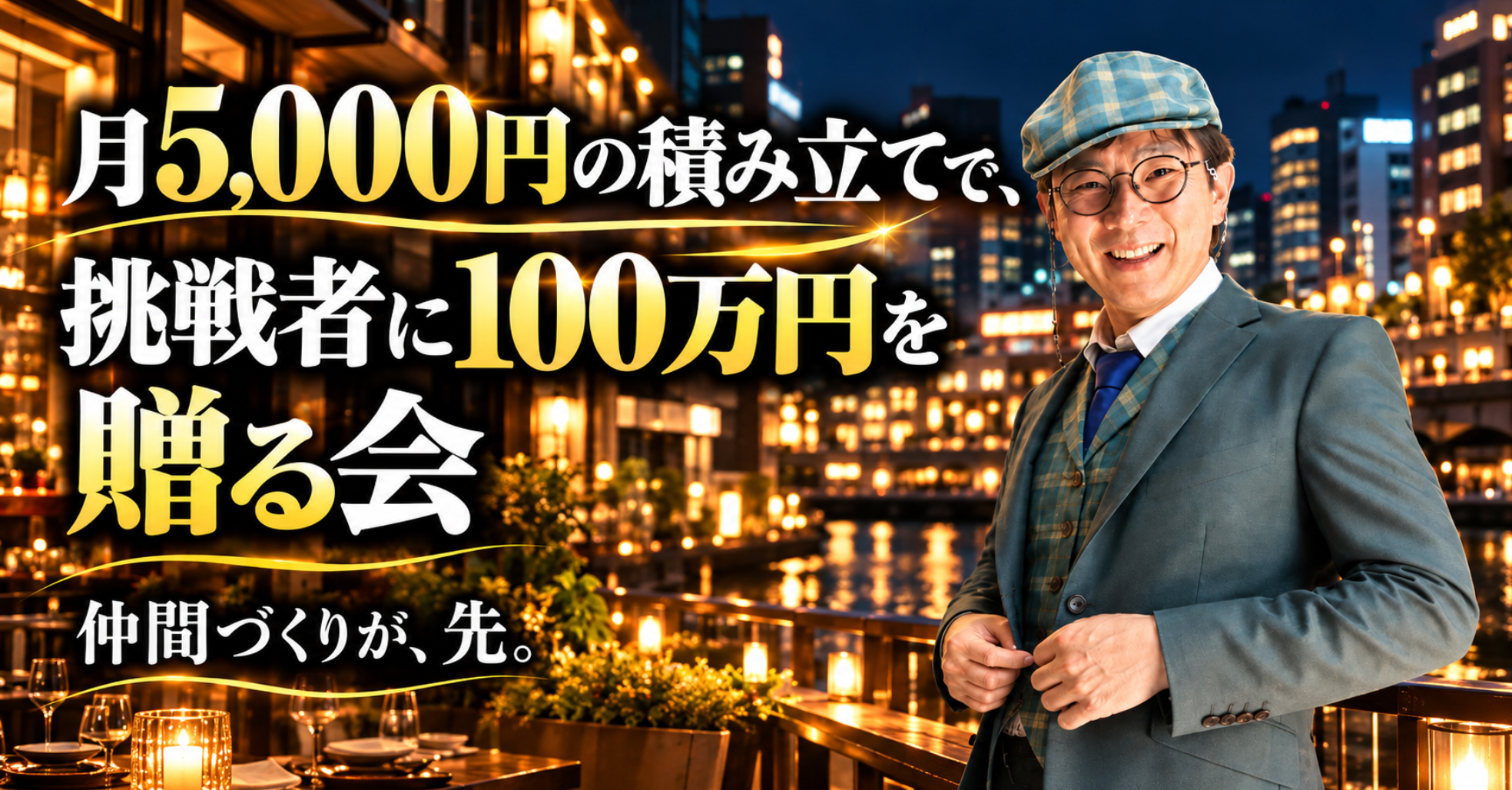 月5,000円の積み立てで、挑戦者に100万円を贈る会