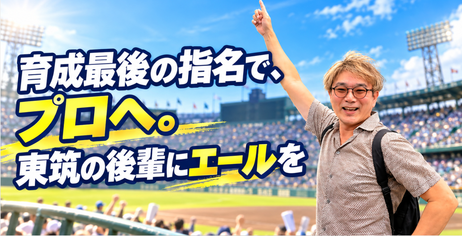 育成最後の指名で、プロへ。東筑の後輩にエールを