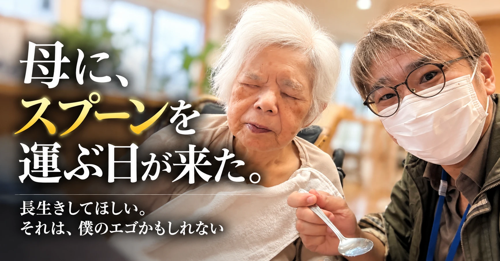 母に、スプーンを運ぶ日が来た。長生きしてほしい。それは、僕のエゴかもしれない
