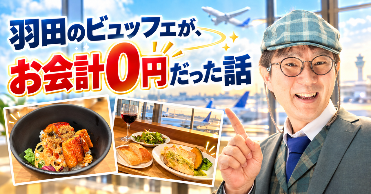羽田のビュッフェが、お会計0円だった話