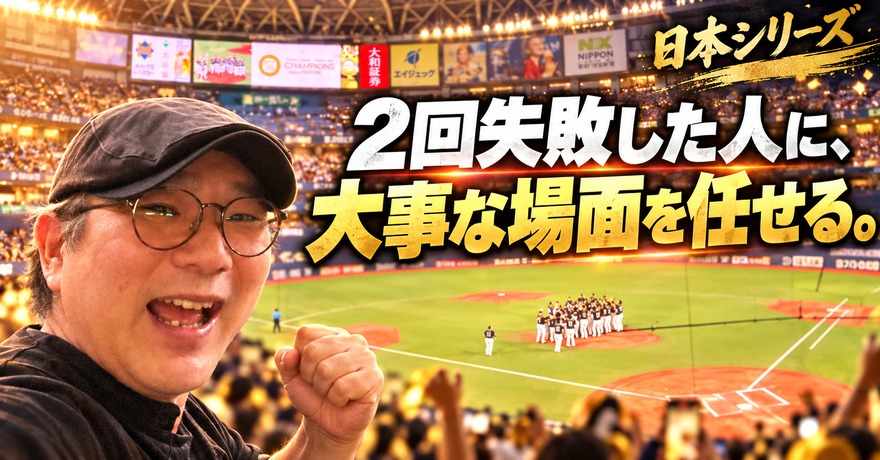 日本シリーズで考えた。失敗した部下に、いちばん大事な仕事を任せられるか