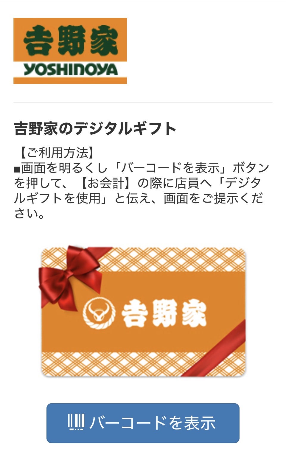 吉野家のデジタルギフトの画面