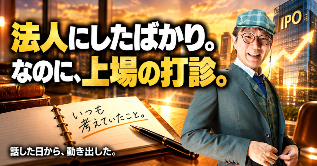 法人にしたばかり。なのに、上場の打診。(30代後半の木藤秀一)
